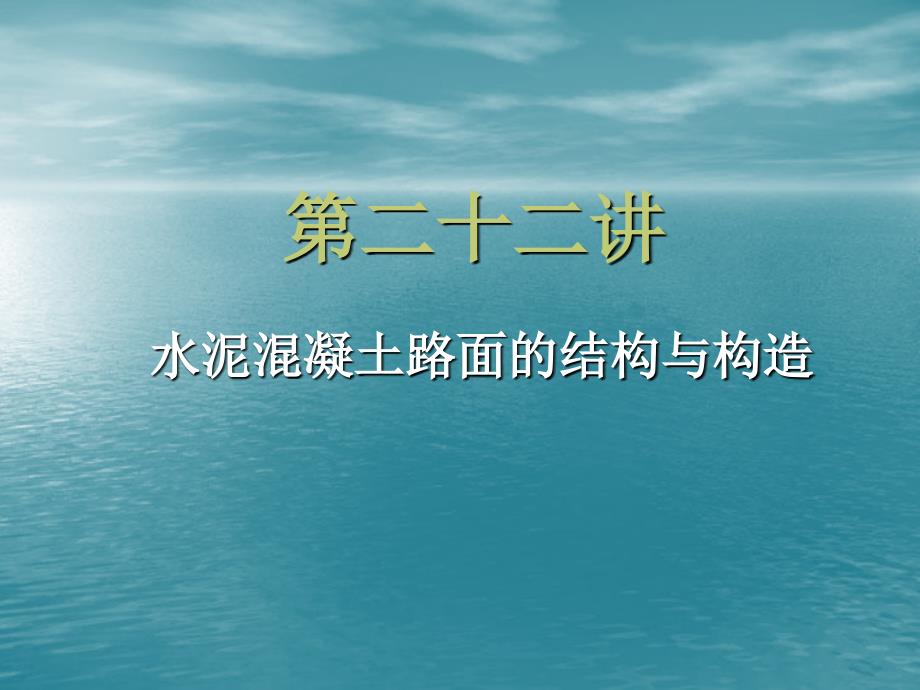 第二十二讲水泥混凝土路面的结构与构造课件_第1页