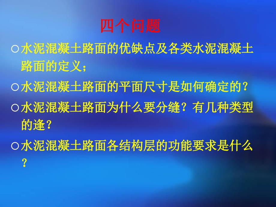 第二十二讲水泥混凝土路面的结构与构造课件_第2页