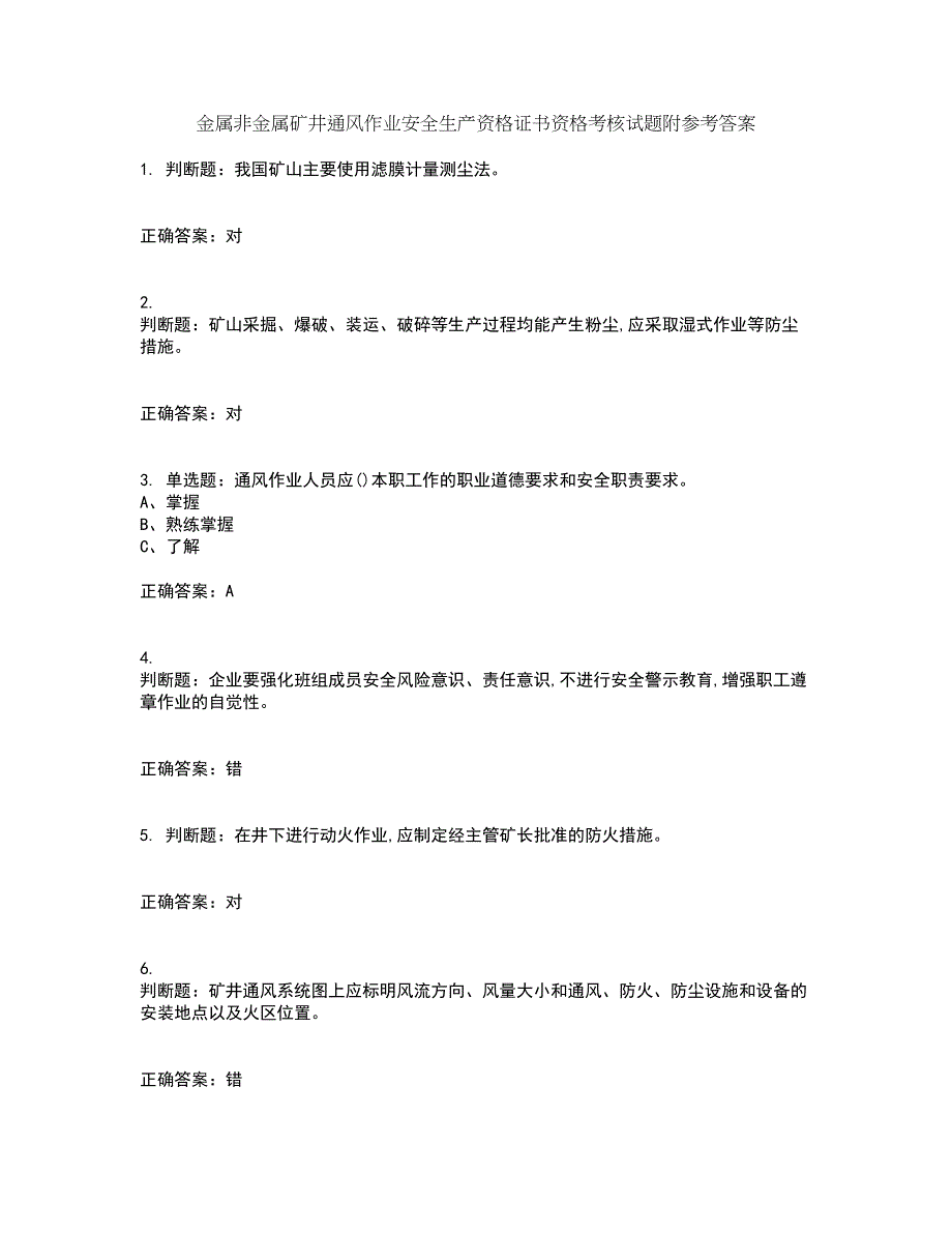 金属非金属矿井通风作业安全生产资格证书资格考核试题附参考答案71_第1页