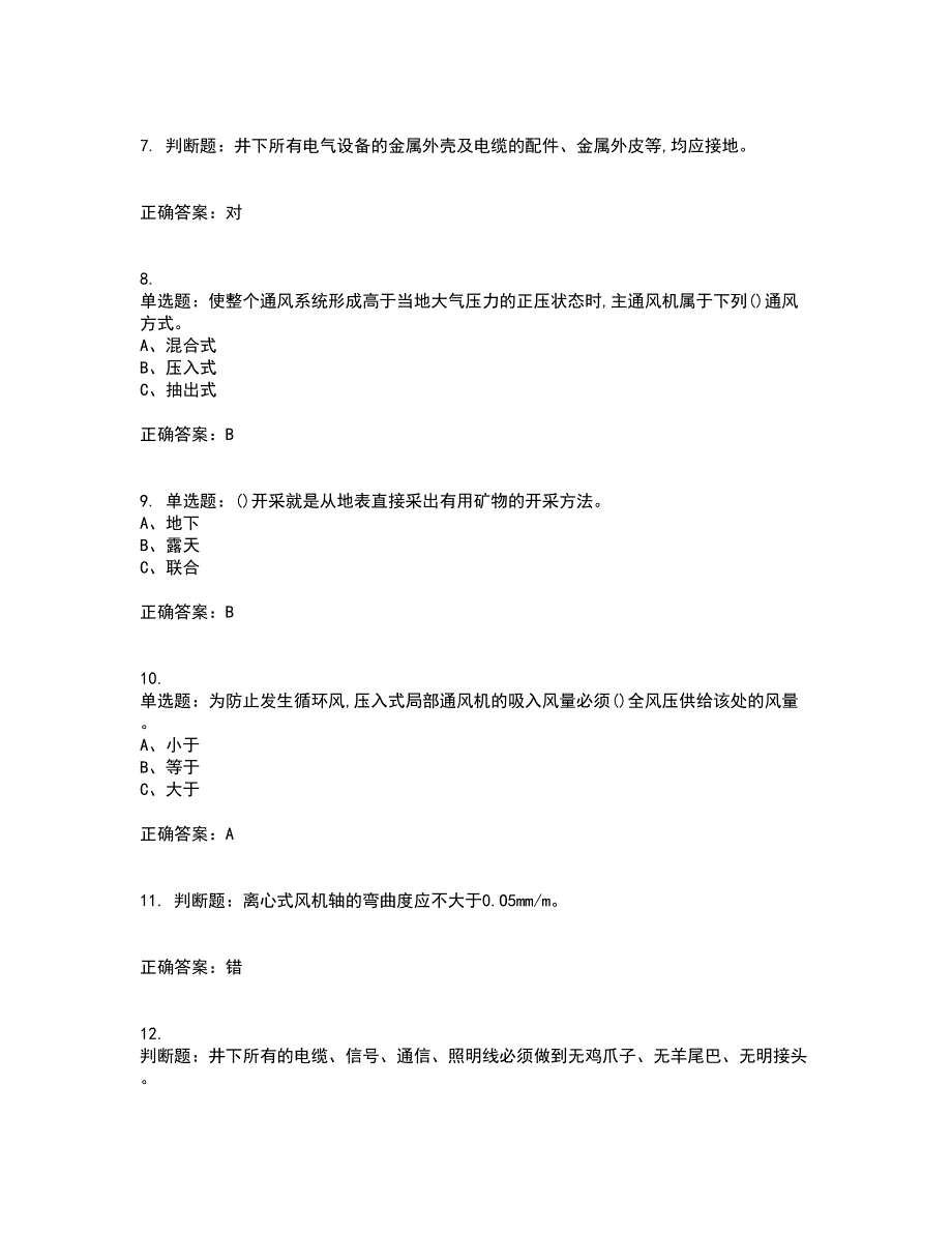 金属非金属矿井通风作业安全生产资格证书资格考核试题附参考答案71_第2页