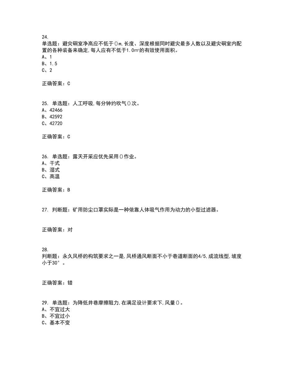 金属非金属矿井通风作业安全生产资格证书资格考核试题附参考答案71_第5页