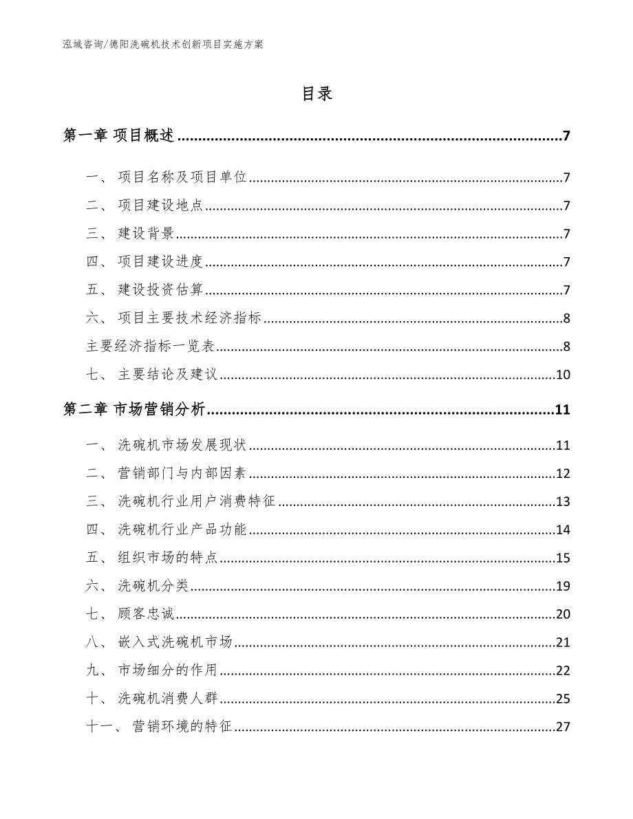 德阳洗碗机技术创新项目实施方案【模板范本】_第1页