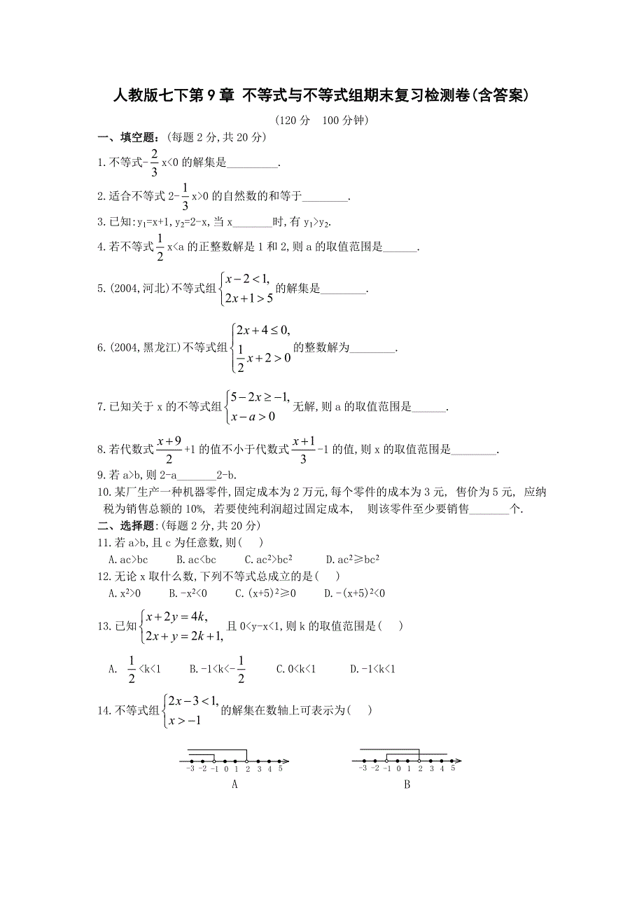 人教版七下第9章不等式与不等式组期末复习检测卷(含答案)_第1页