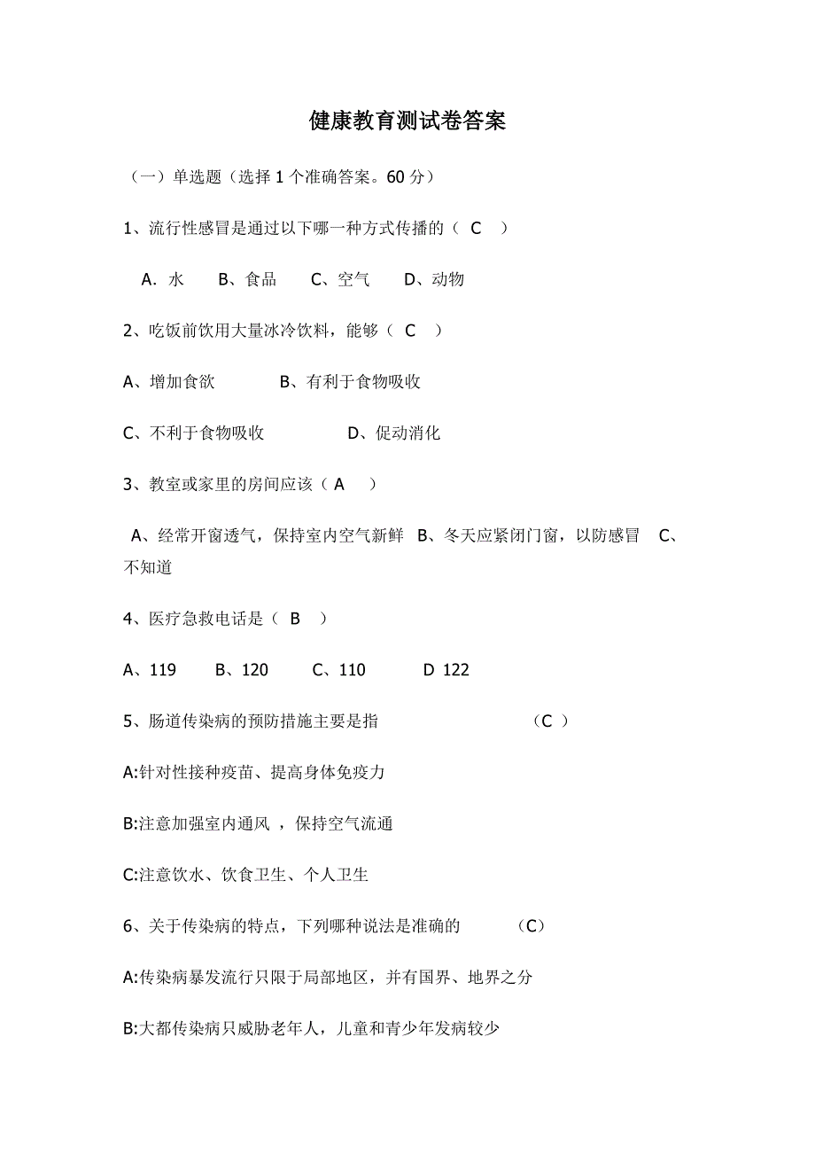 健康教育测试卷答案_第1页