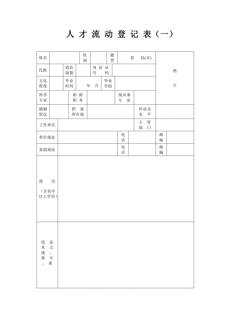 人才流动登记表（一）_第1页