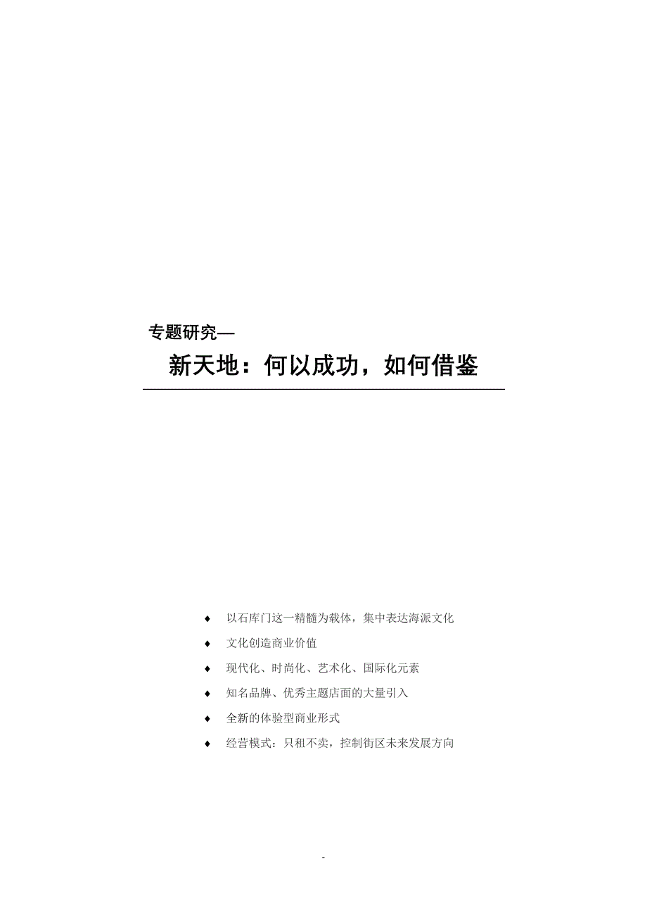 上海新天地商业模式分析_第1页