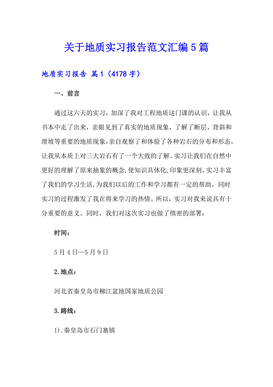 关于地质实习报告范文汇编5篇_第1页