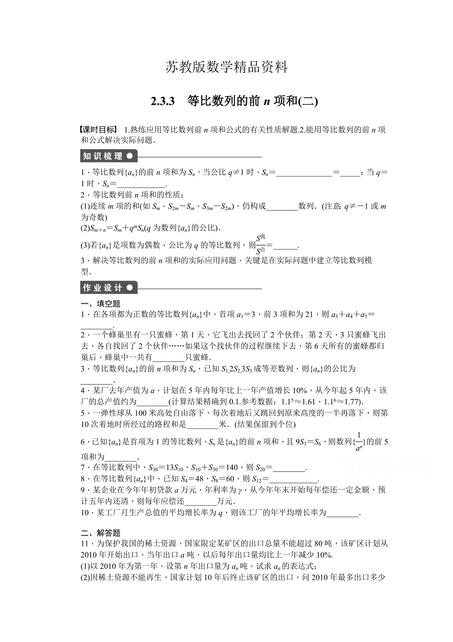 精品高中数学苏教版必修五 第2章　数列 2.3.3二 课时作业含答案_第1页