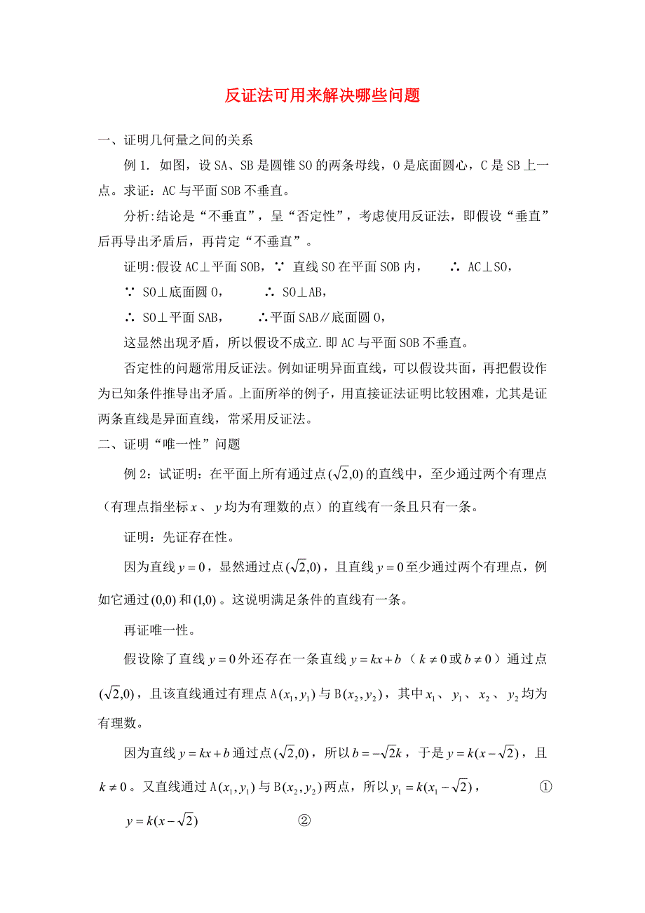 高中数学第三章推理与证明3.4反证法可用来解决哪些问题素材北师大版选修12_第1页