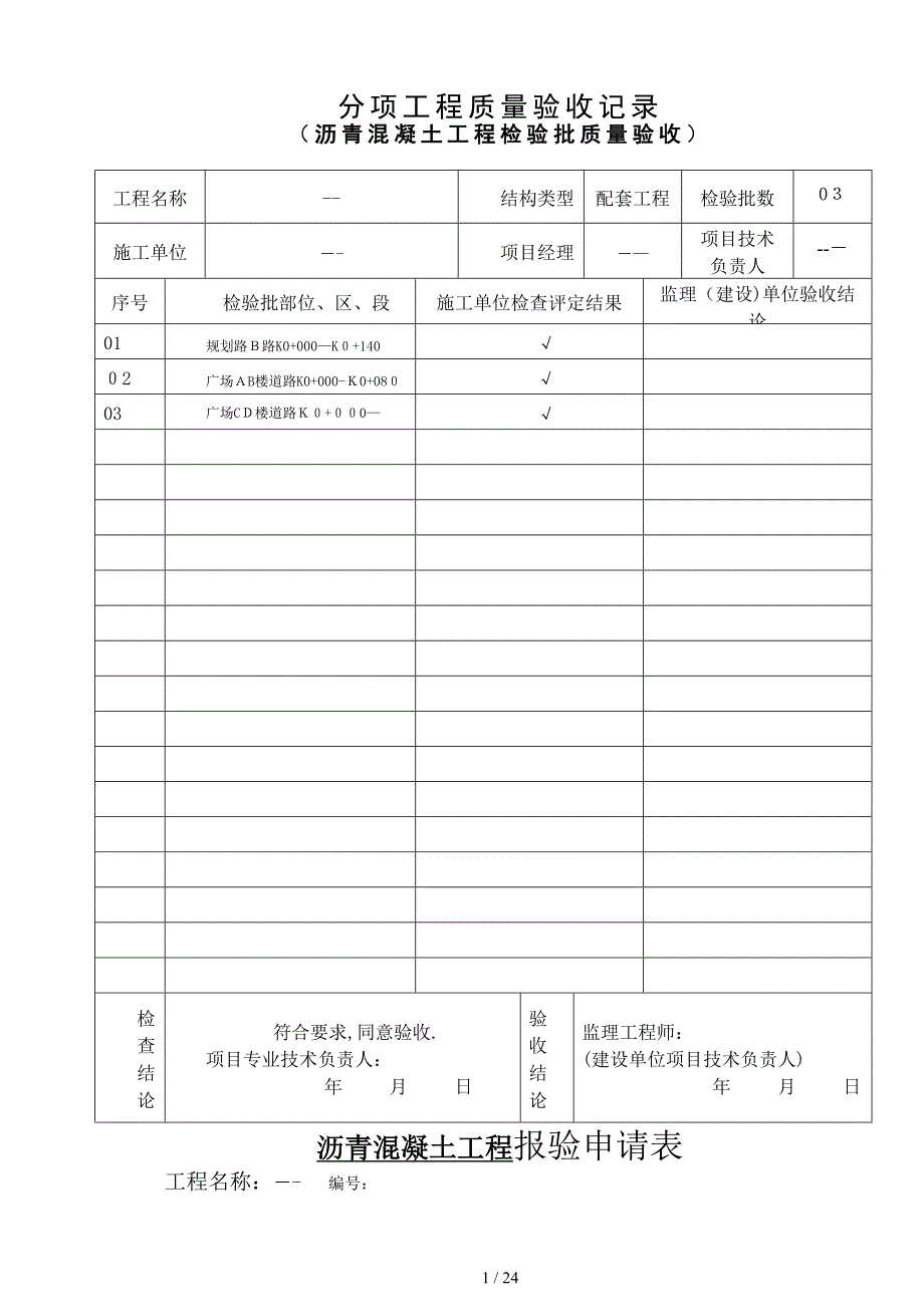 沥青混凝土工程检验批质量验收记录表_第1页