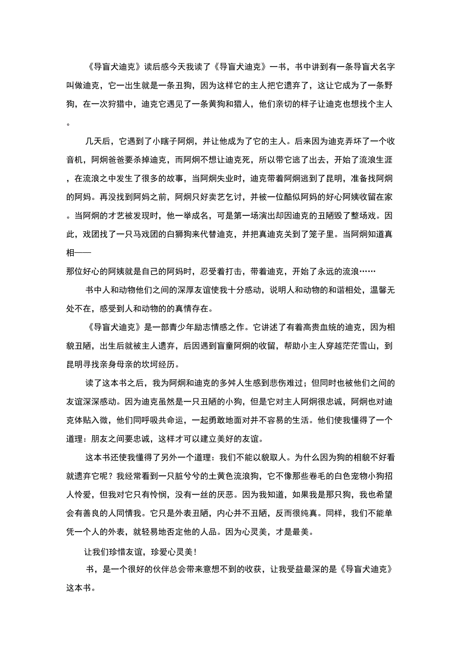 最新精选《导盲犬迪克》读后感_第1页