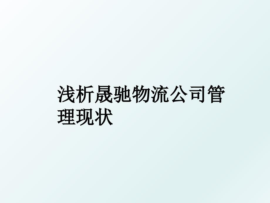 浅析晟驰物流公司现状_第1页