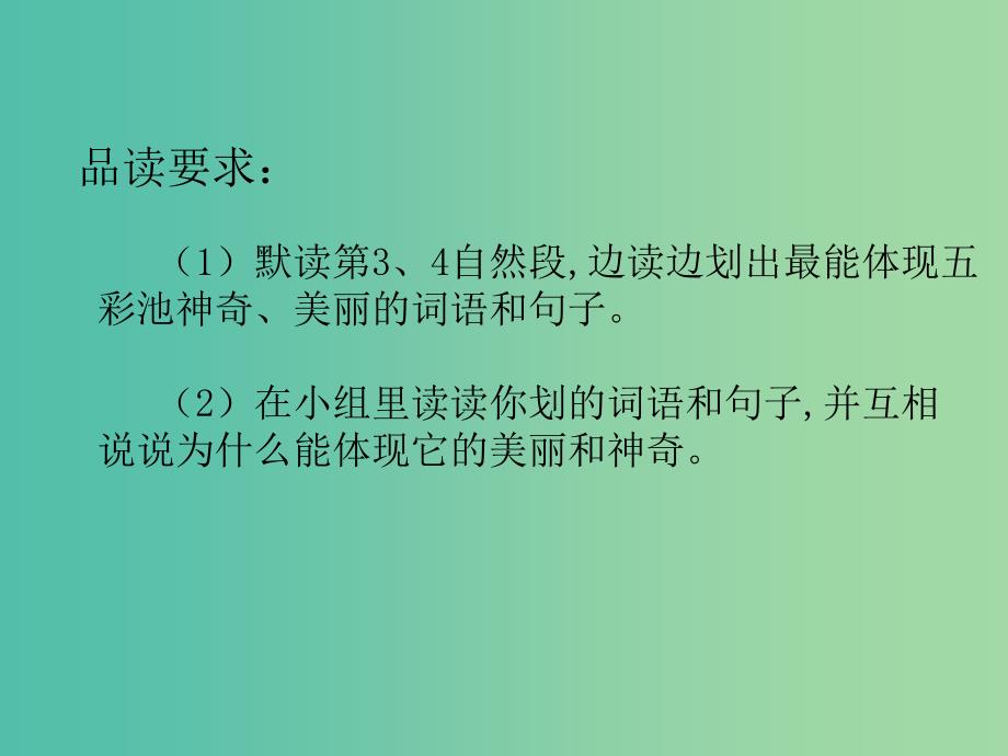 六年级语文上册《五彩池》课件4 冀教版_第4页