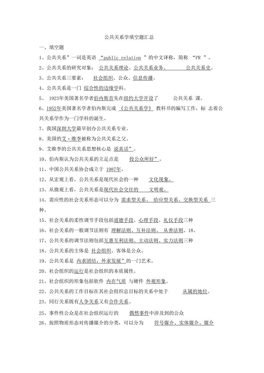 公共关系学填空题汇总_第1页