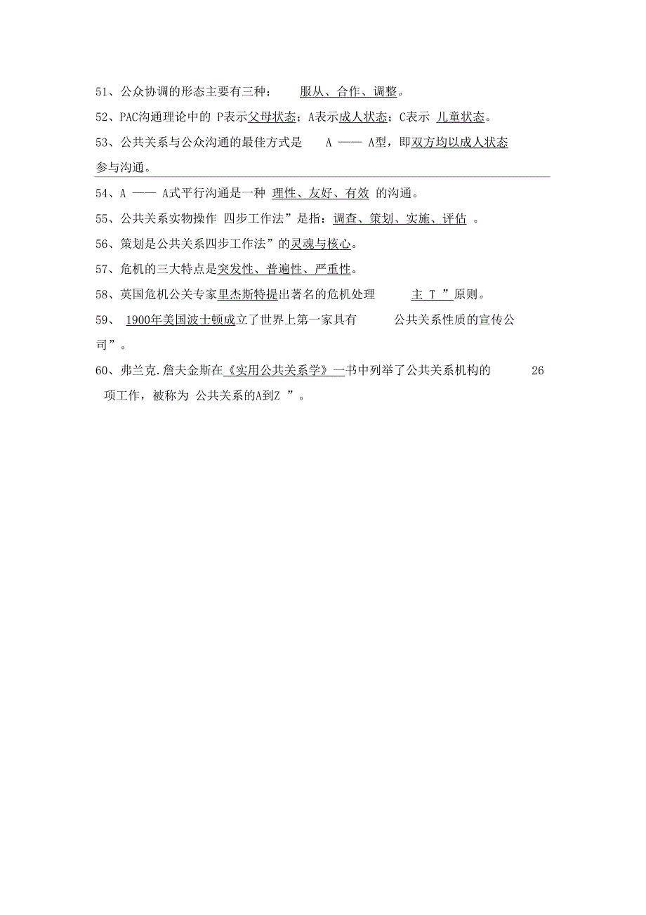 公共关系学填空题汇总_第3页