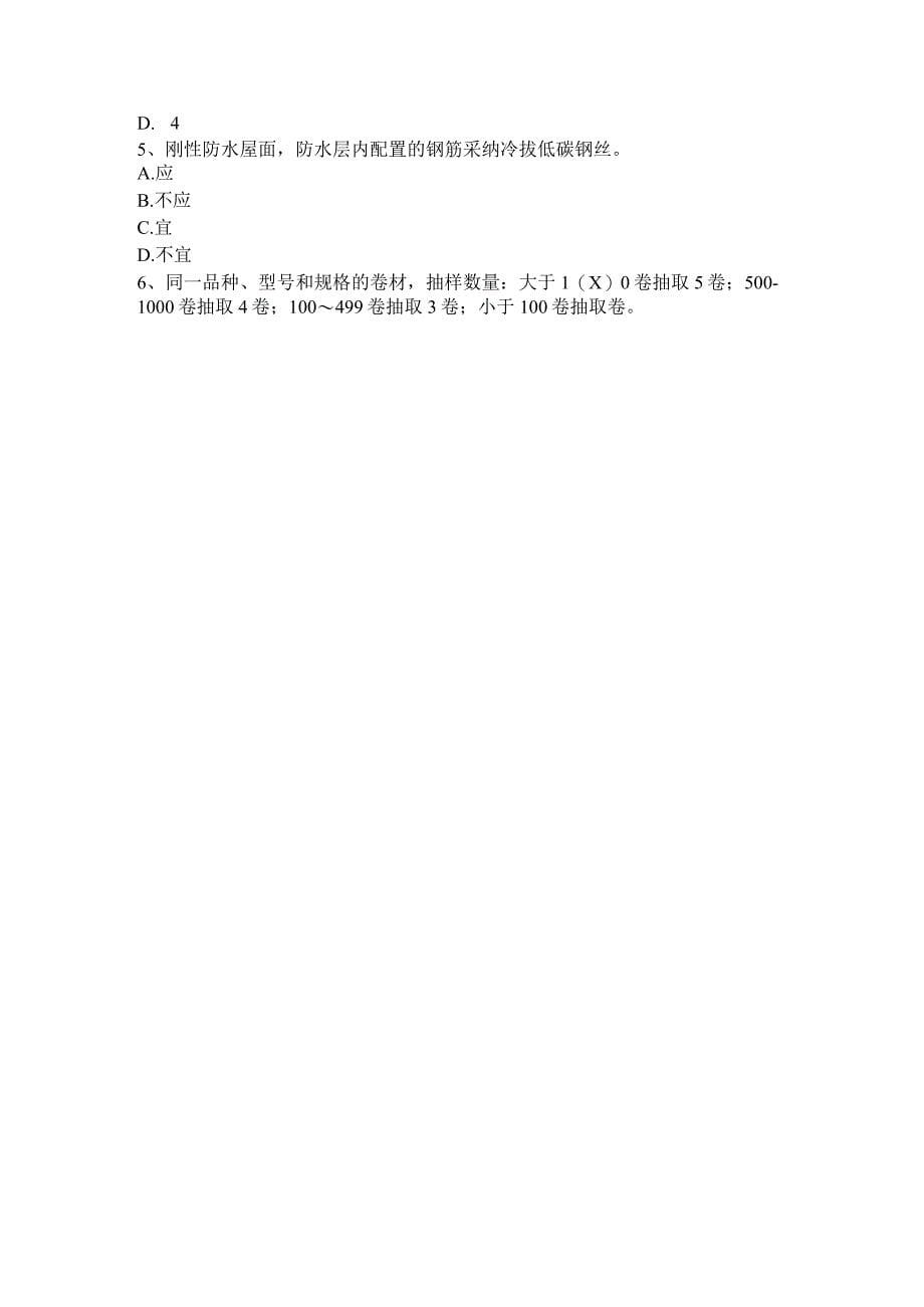 2023年下半年江苏省助理防水工程师考试试题_第5页