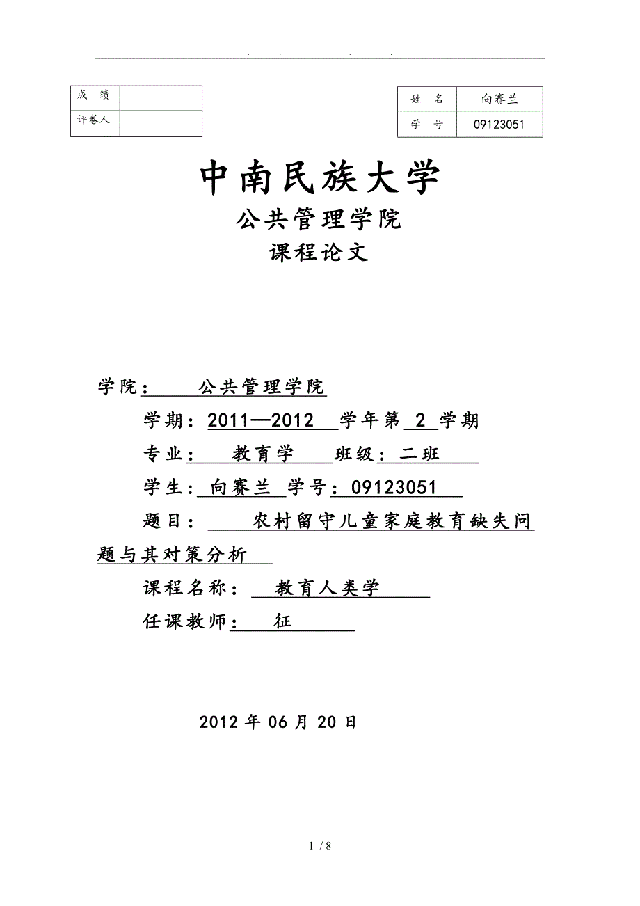 农村留守儿童家庭教育缺失问题与对策分析报告_第1页