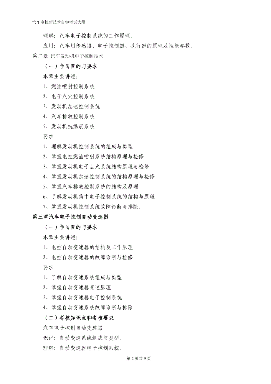 汽车电控新技术理论课程考试大纲_第2页
