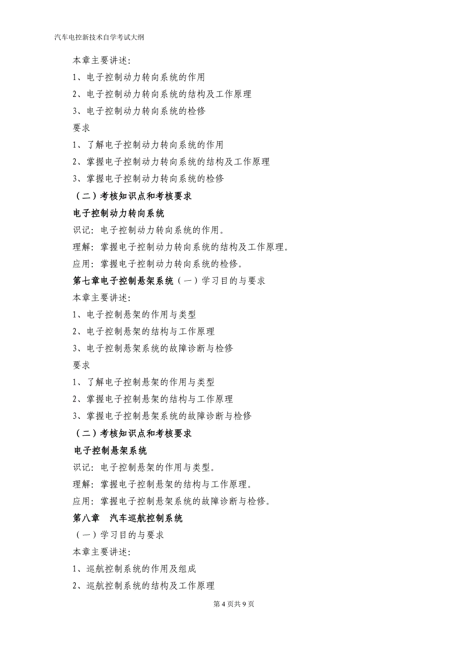 汽车电控新技术理论课程考试大纲_第4页