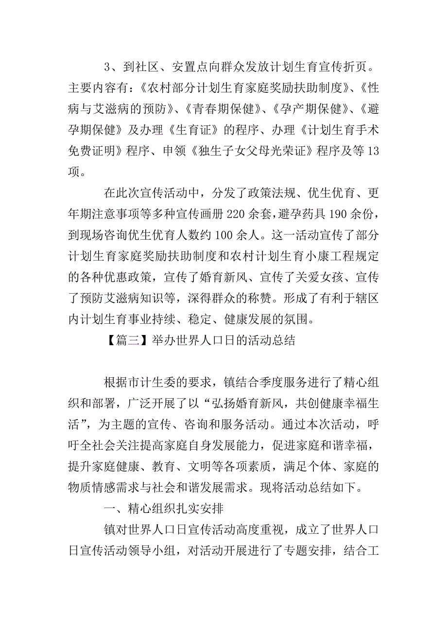 举办世界人口日的活动总结.doc_第4页