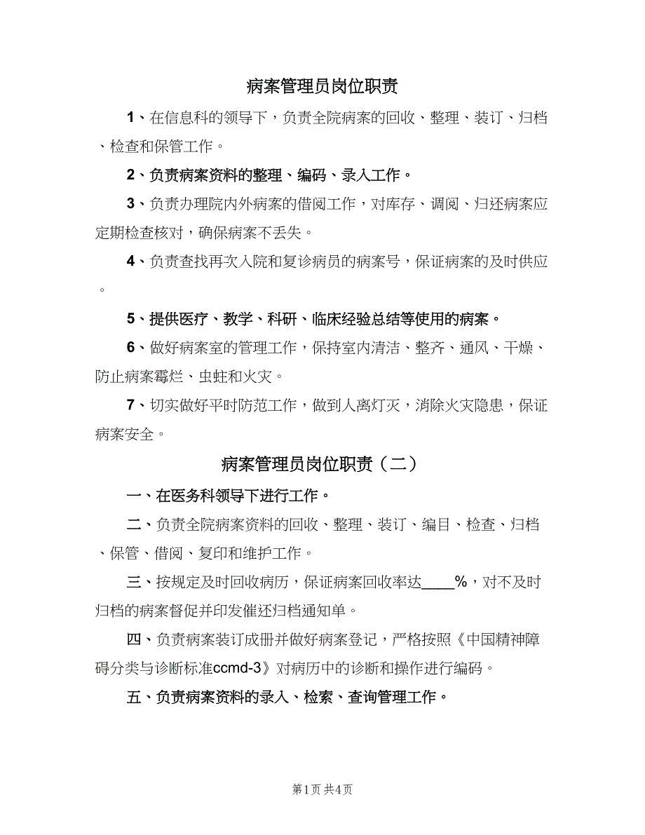 病案管理员岗位职责（4篇）.doc_第1页