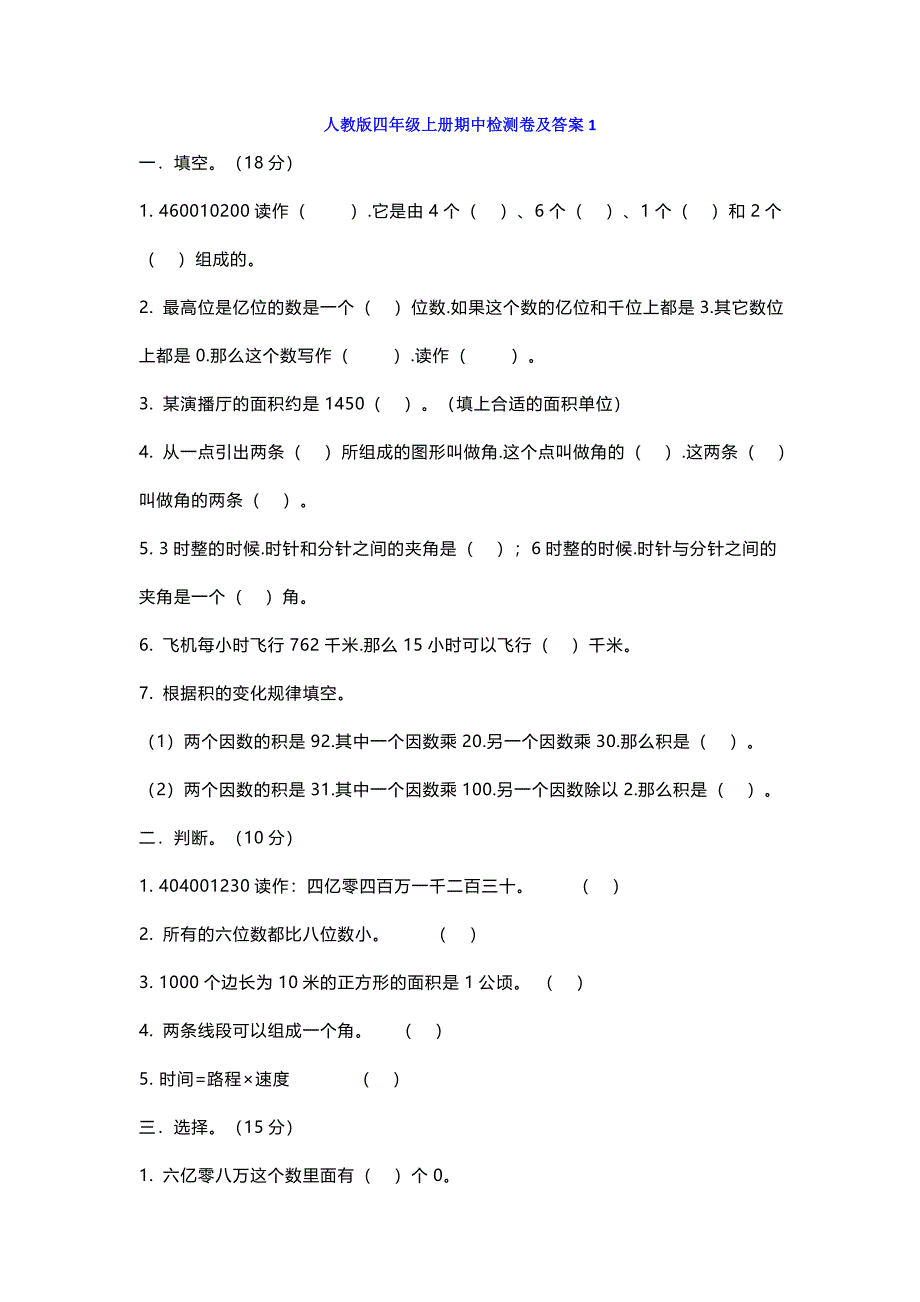 【小学数学】人教版四年级上册数学期中测试题及答案.docx_第1页