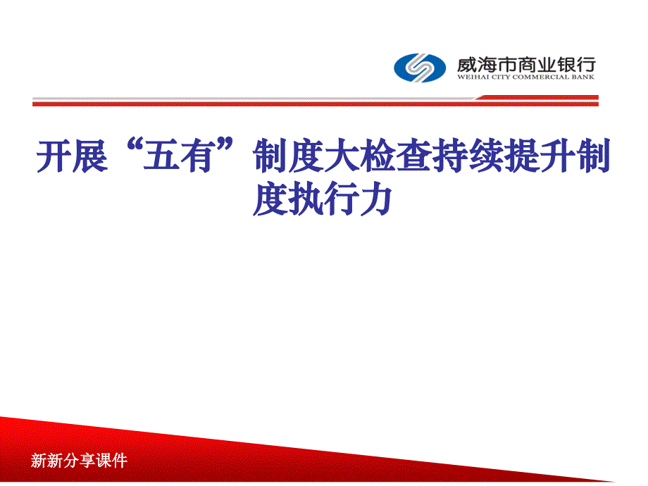 银行汇报材料：开展“五有”制度大检查持续提升制度执行力_第1页