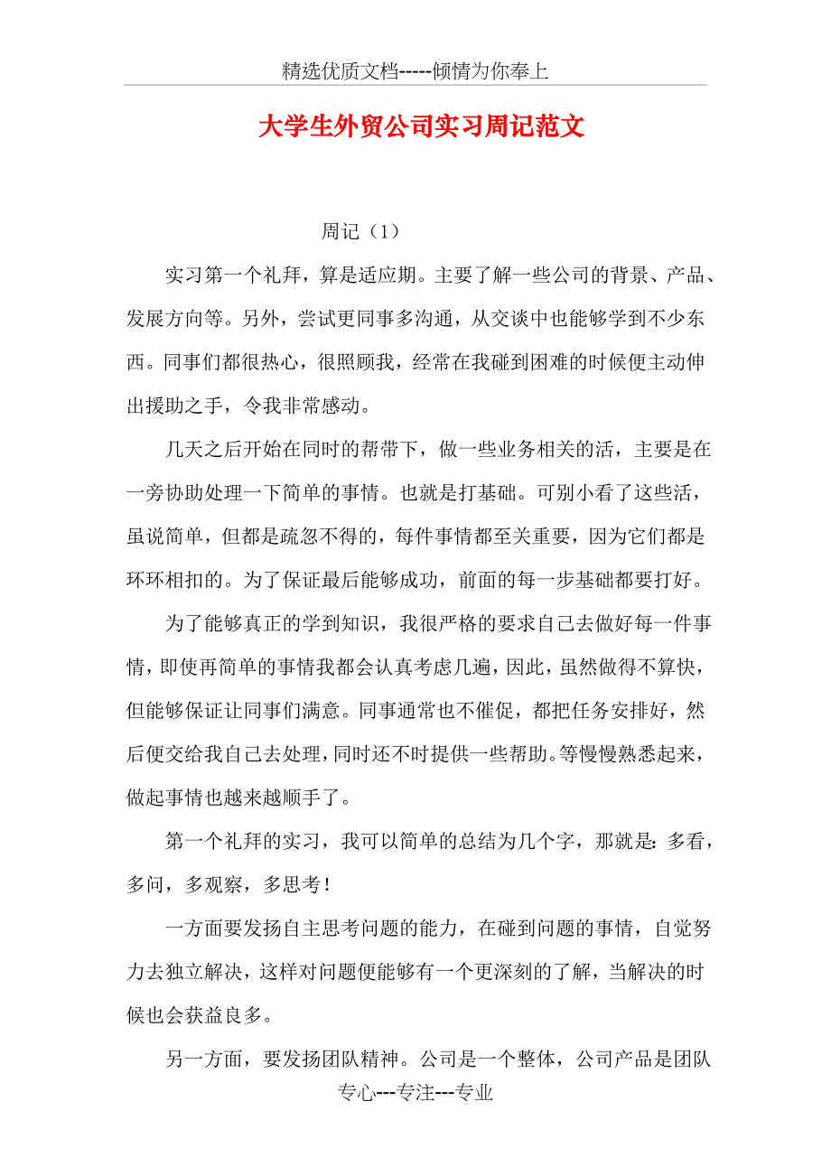 大学生外贸公司实习周记范文_第1页