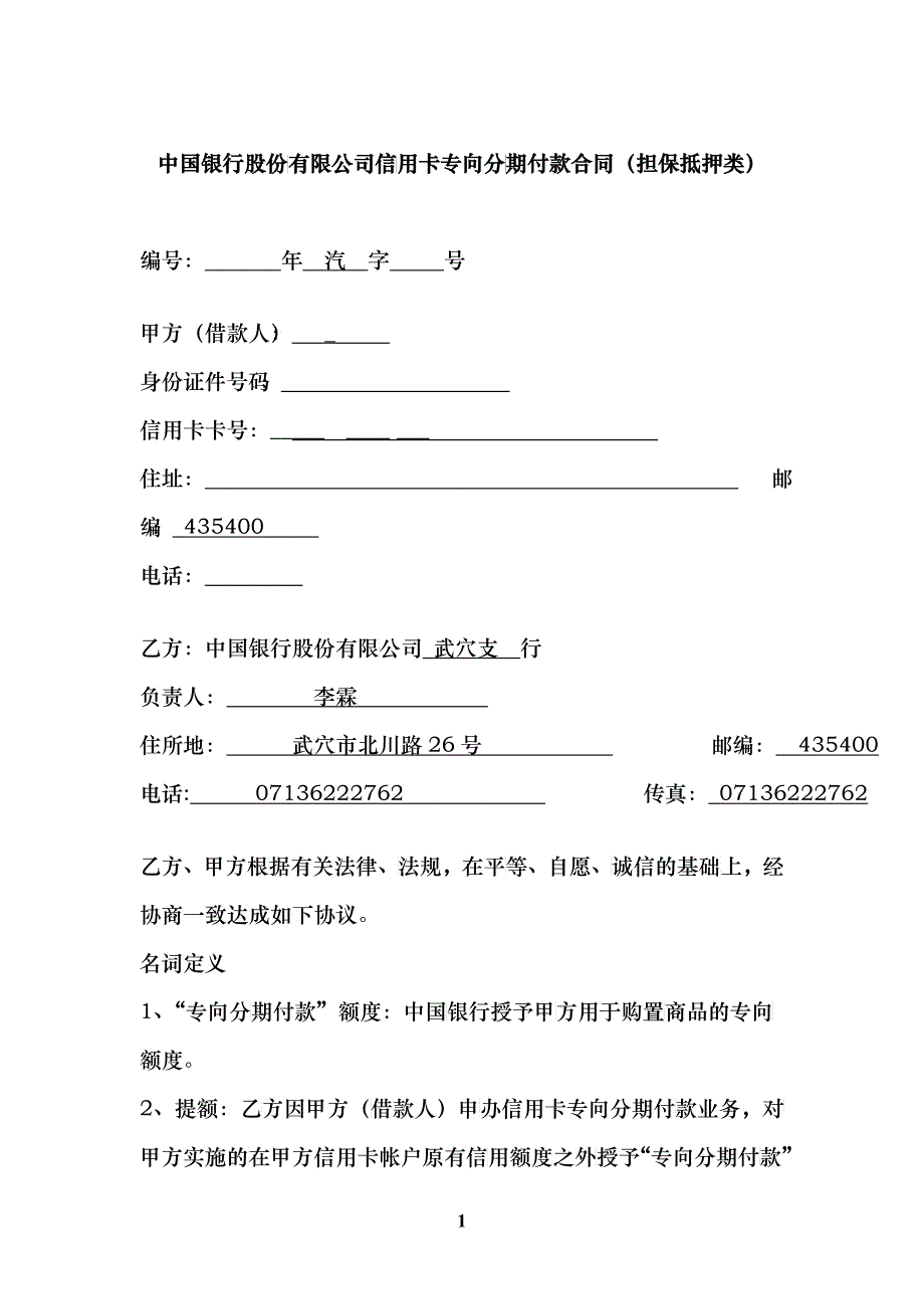 某银行股份有限公司信用卡专向分期付款合同_第1页