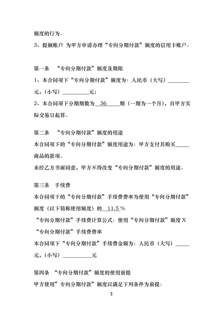 某银行股份有限公司信用卡专向分期付款合同_第2页