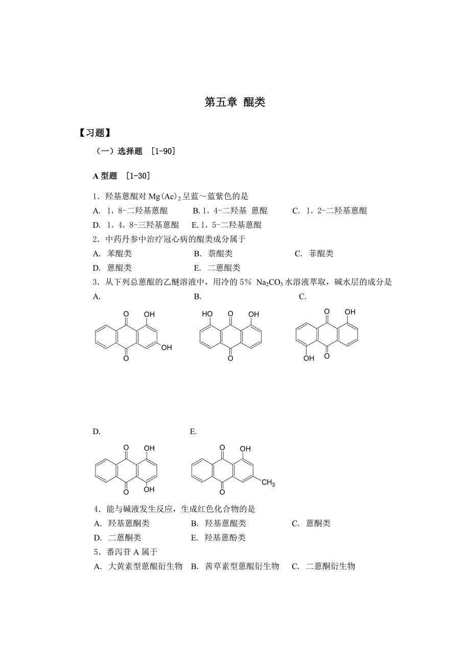 天然药物化学-醌类_第1页