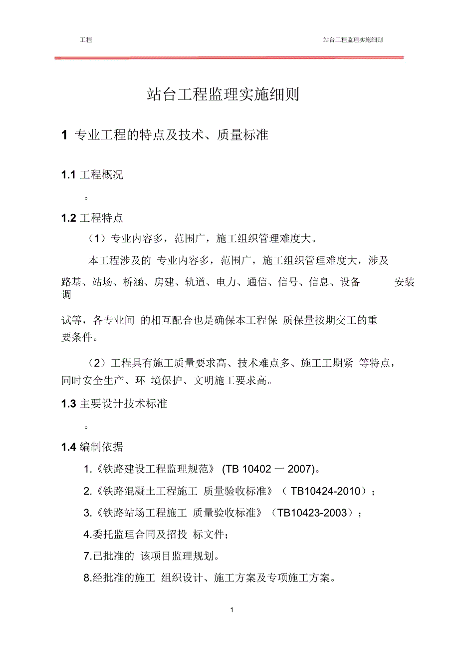 站台工程监理实施细则_第4页