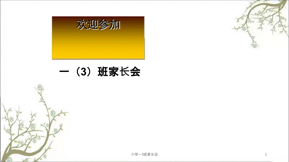 小学一3班家长会课件_第1页