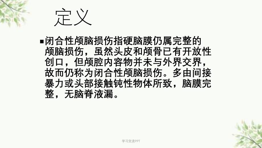 闭合性颅脑损伤病人的护理查房课件_第3页