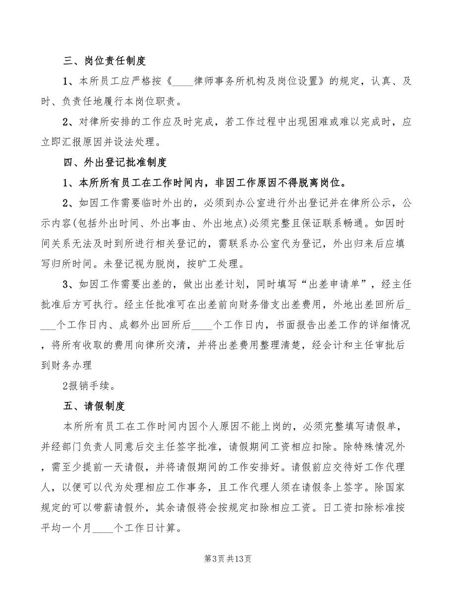 律师事务所办事处规章制度模板(3篇)_第3页