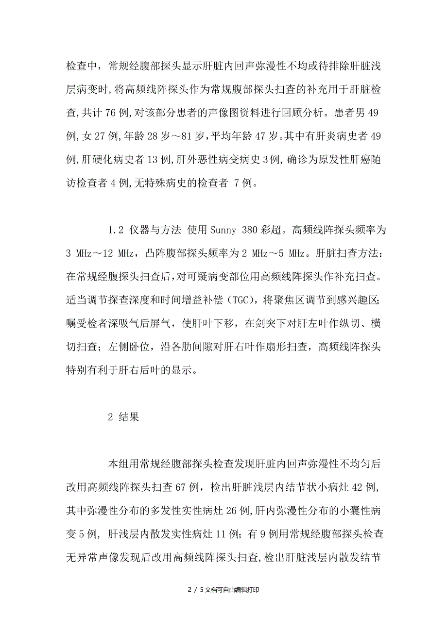 经腹高频超声在肝脏检查中的应用价值探讨_第2页