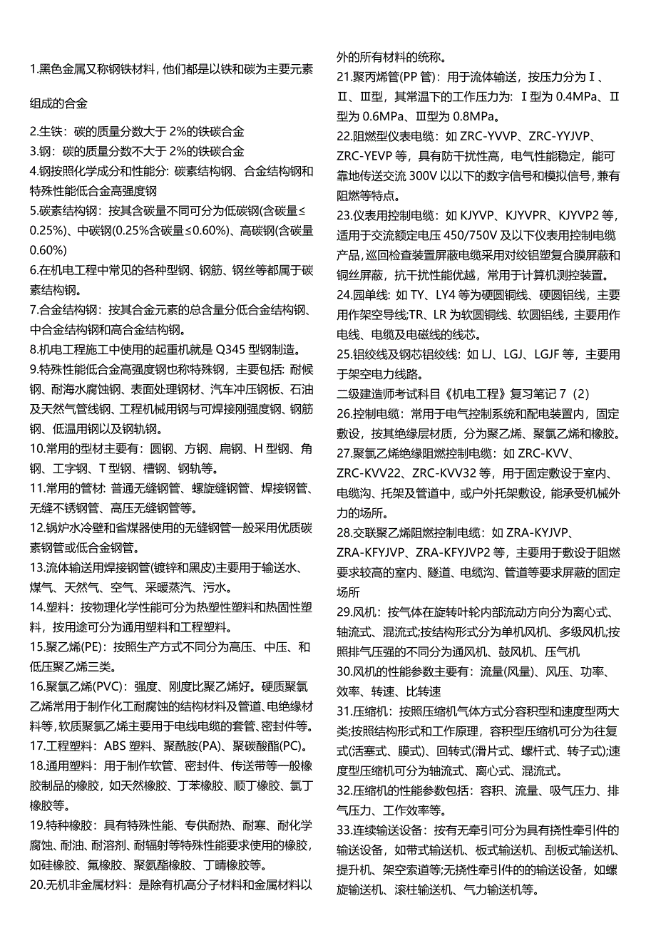 二级建造师机电工程常考知识点完整版名师制作优质教学资料_第1页