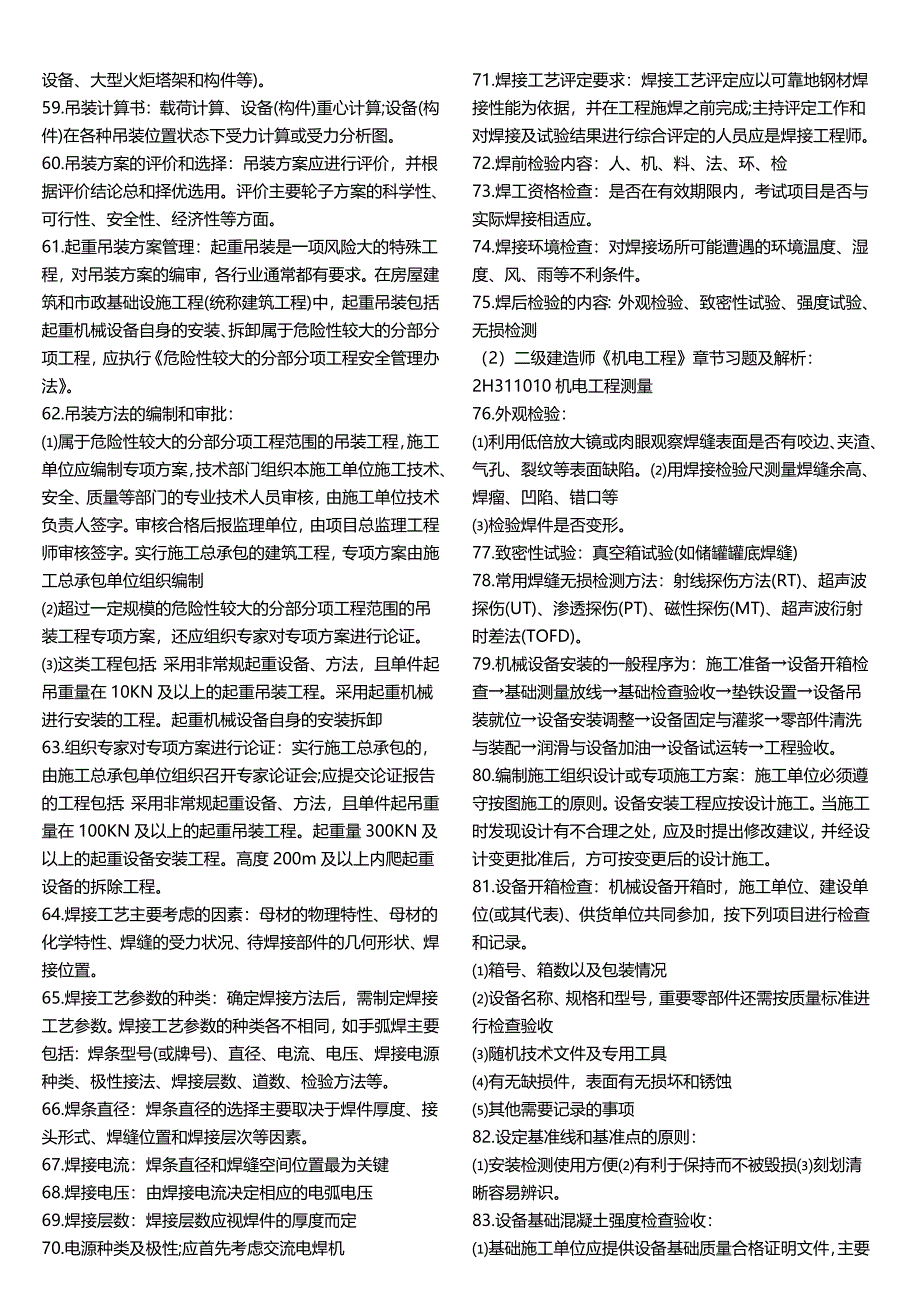 二级建造师机电工程常考知识点完整版名师制作优质教学资料_第3页