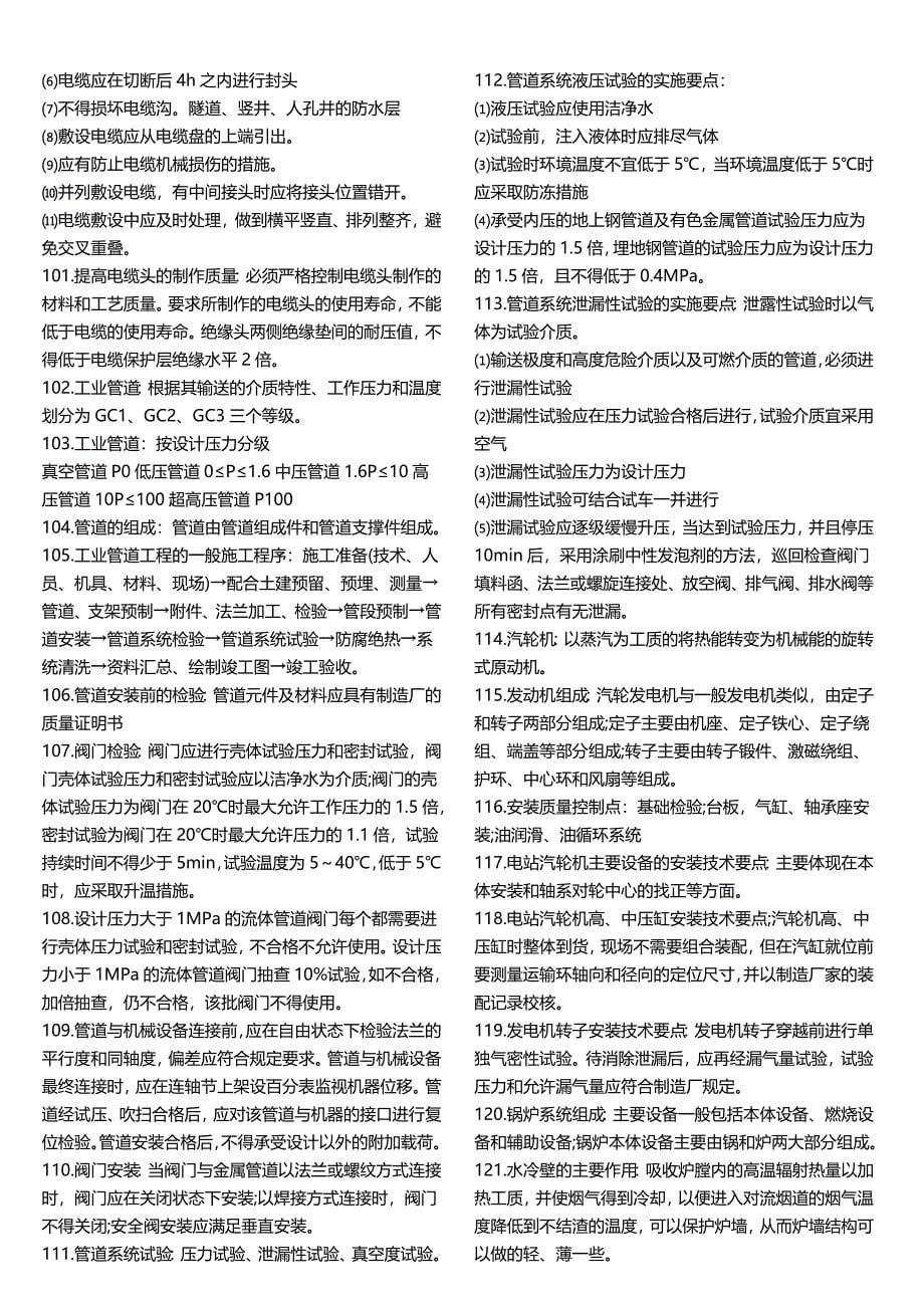 二级建造师机电工程常考知识点完整版名师制作优质教学资料_第5页