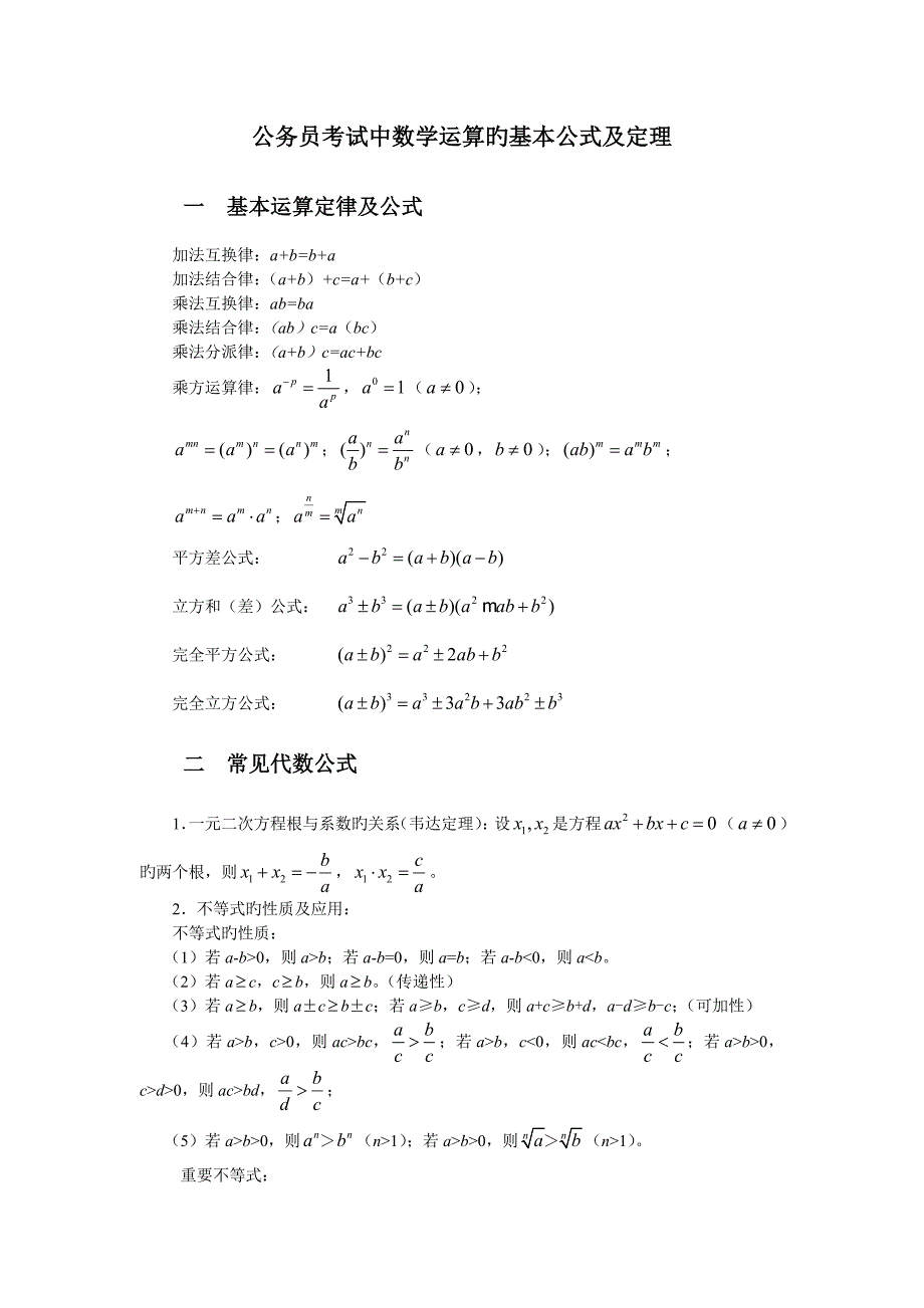 2023年公务员考试中数学运算的基本公式及定理_第1页