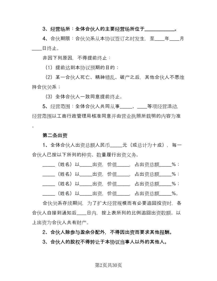 项目合伙投资协议书模板（九篇）_第2页