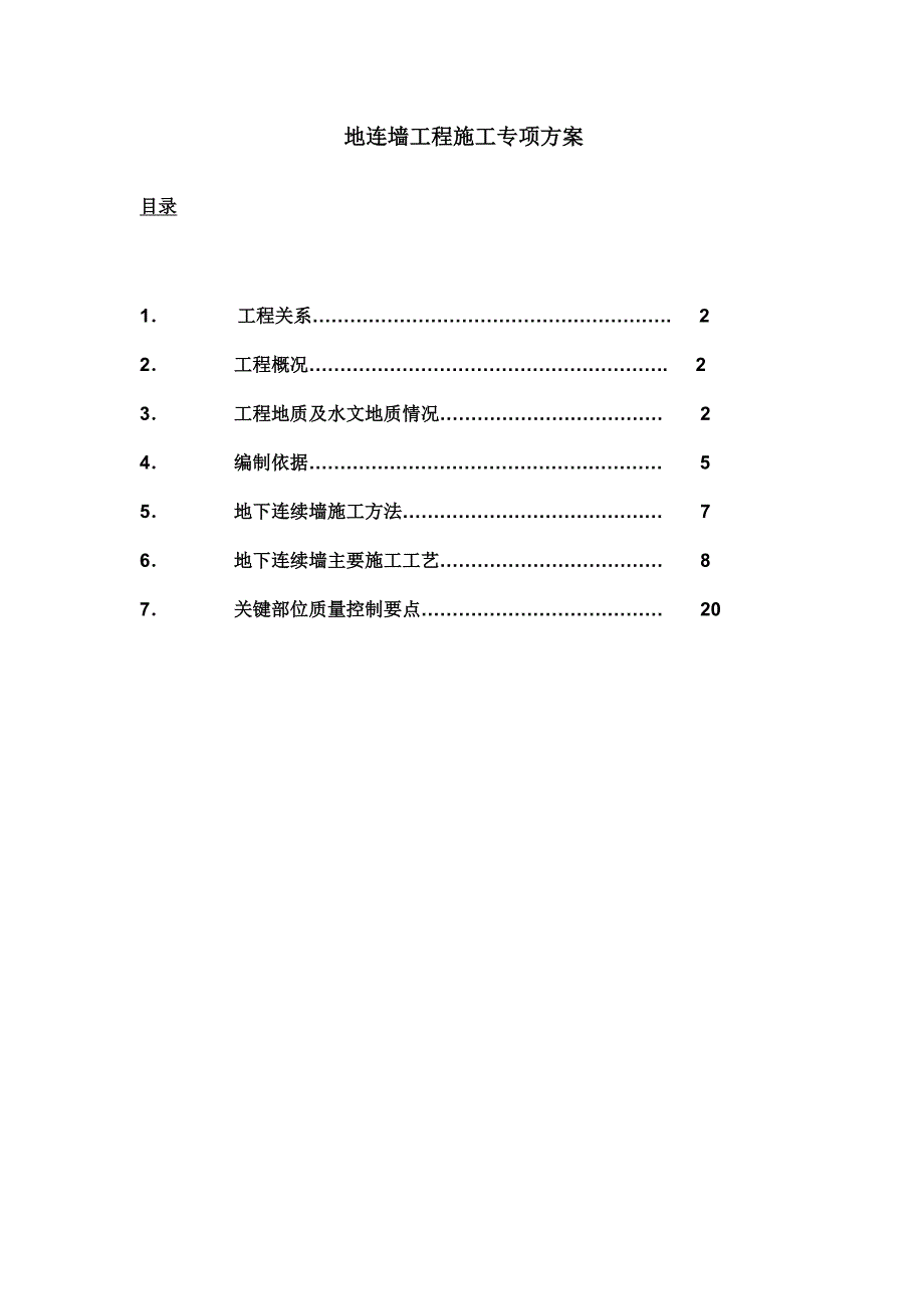 地连墙工程施工专项方案_第1页