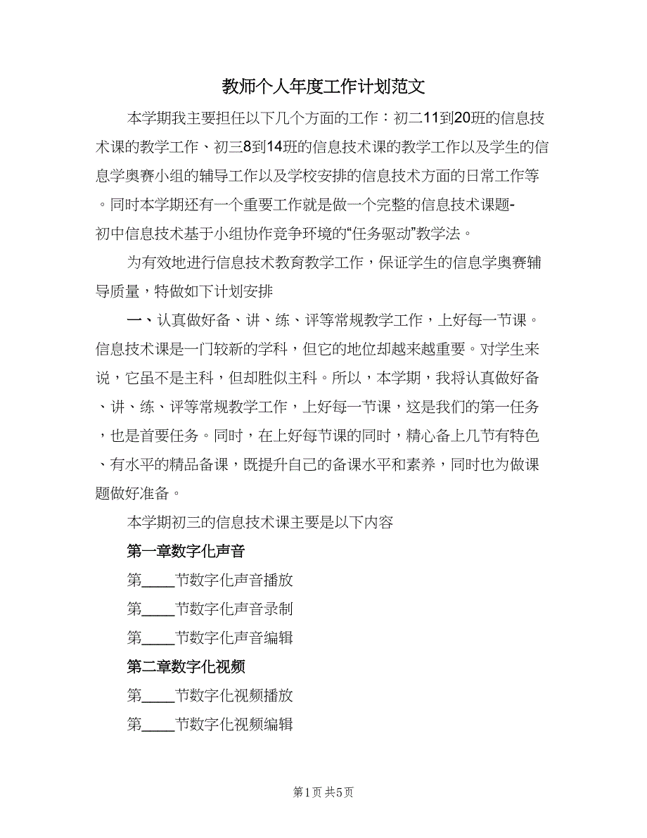 教师个人年度工作计划范文（二篇）.doc_第1页