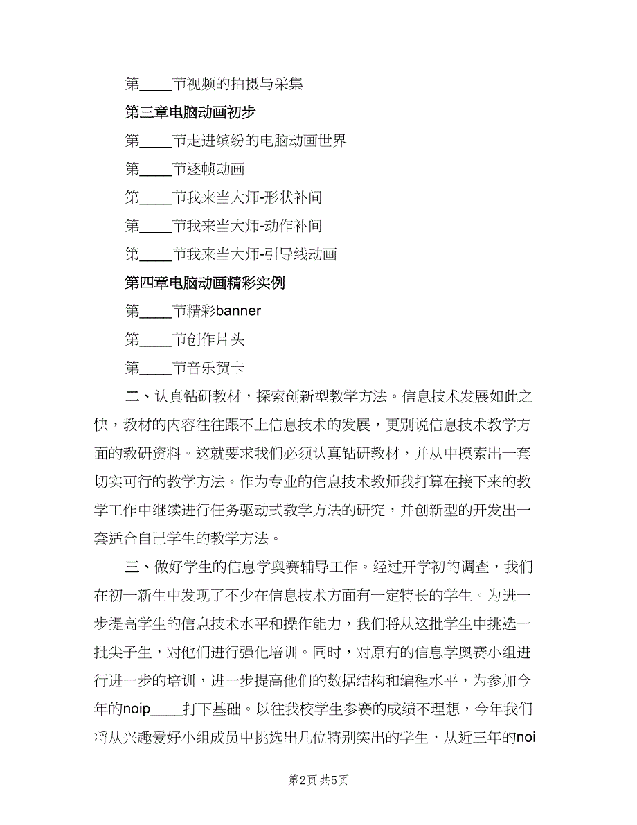 教师个人年度工作计划范文（二篇）.doc_第2页