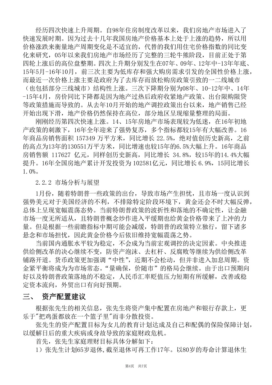 银行中高端客户理财规划和资产配置报告书.docx_第4页