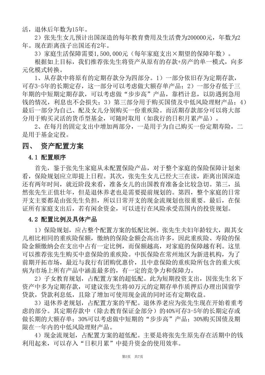 银行中高端客户理财规划和资产配置报告书.docx_第5页