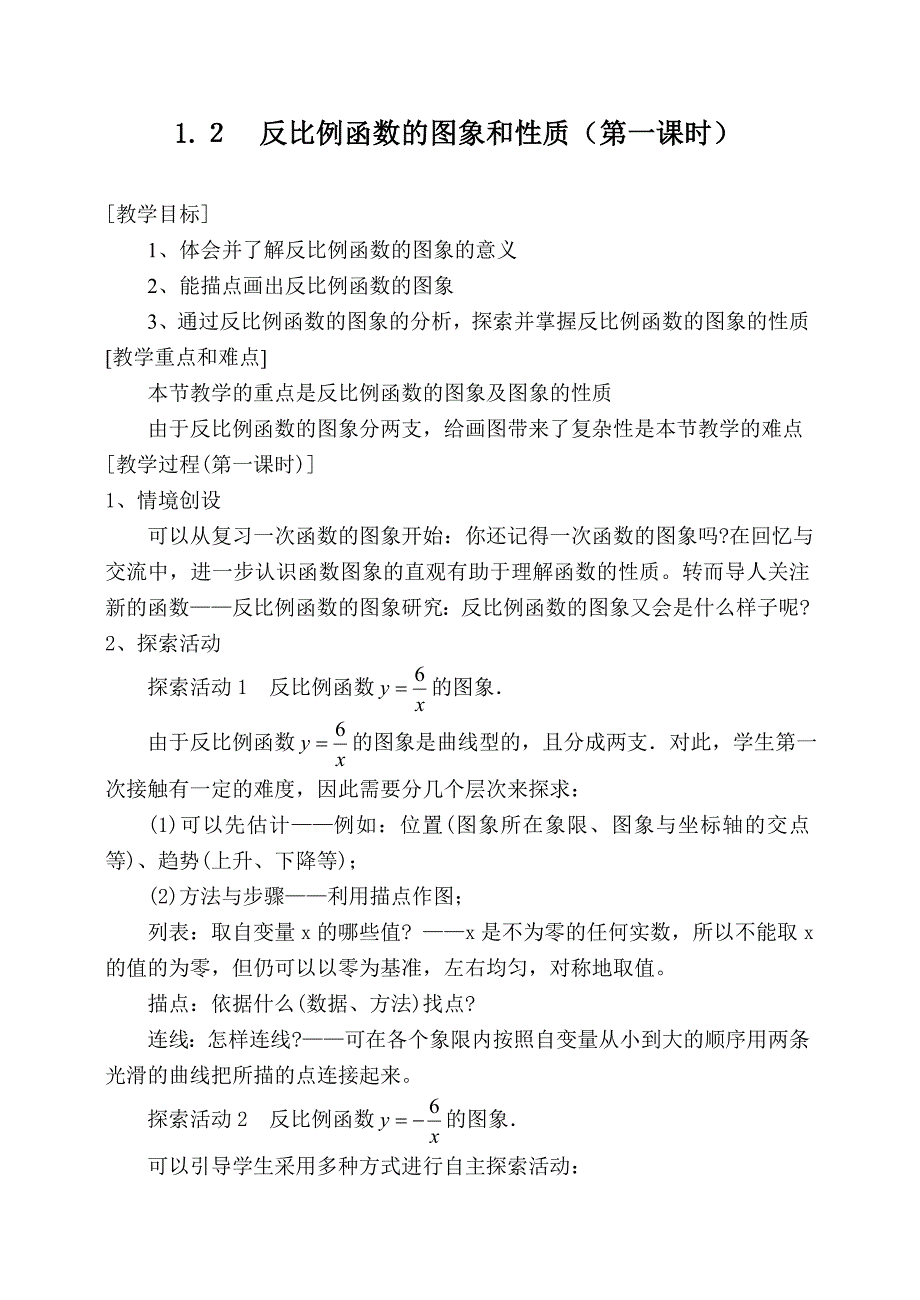 浙教版反比例函数的图象和性质教案_第1页