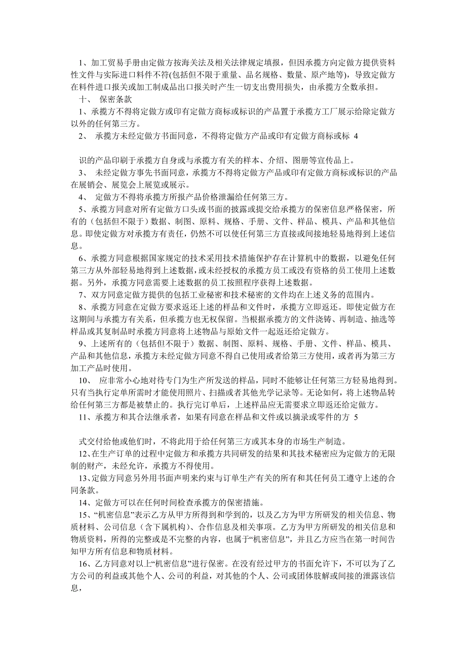 贴牌生产合作协议OEM协议应该这样写——运用时请酌情修改_第3页