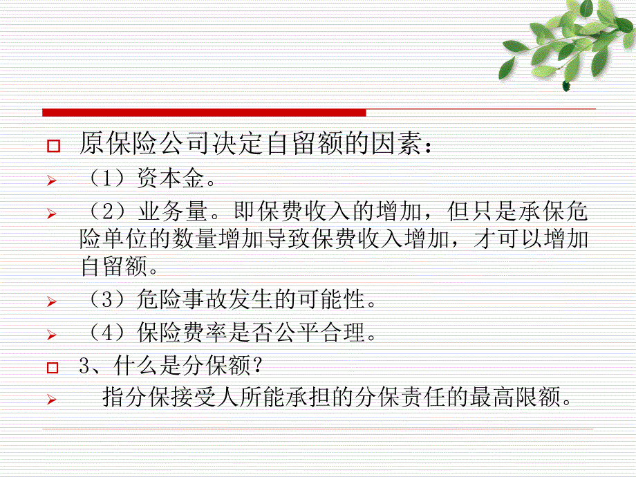 保险学课件：第九章 再保险_第4页