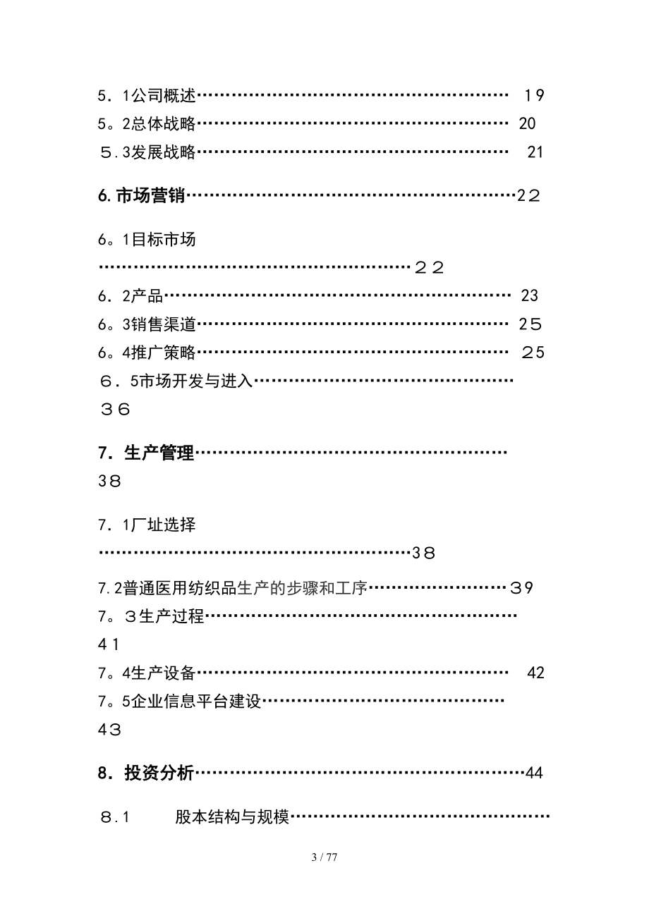 思康飞医用纺织品有限责任公司_第3页